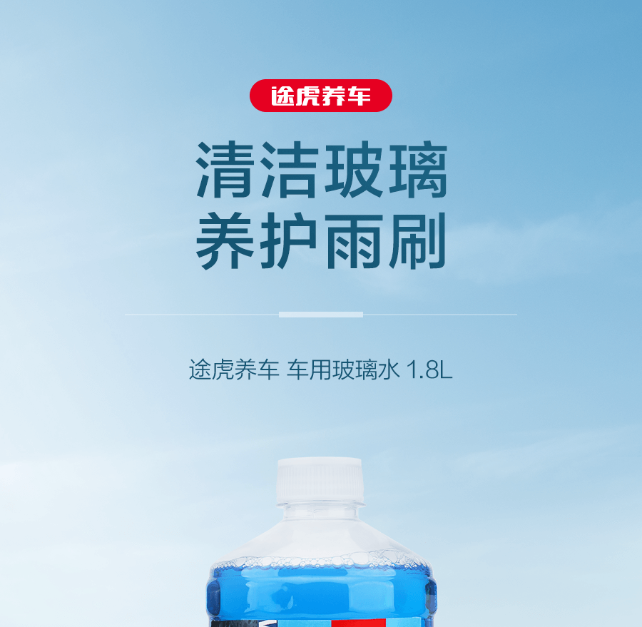 途虎 途安星 汽车玻璃水冬季 -25度 1.8L*2瓶 图1