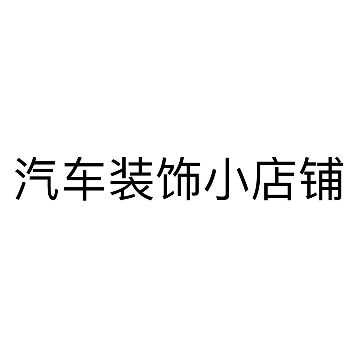 汽车装饰小店铺的LOGO