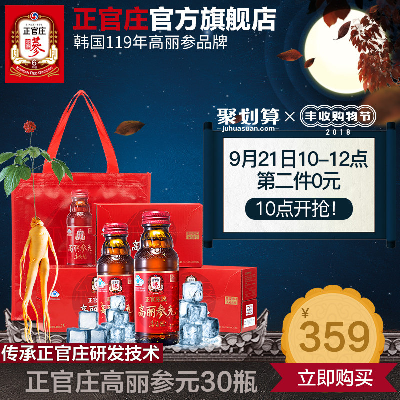 10点开始前2小时第2件0元 韩国进口 正官庄牌 高丽参红参液 100ml*30瓶*2件 聚划算双重优惠折后￥309包邮史低