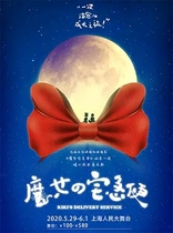 (Special) Hayao Miyazaki Classic · Warm Heart Growth Musical Witchs House premiere at Shanghai Station