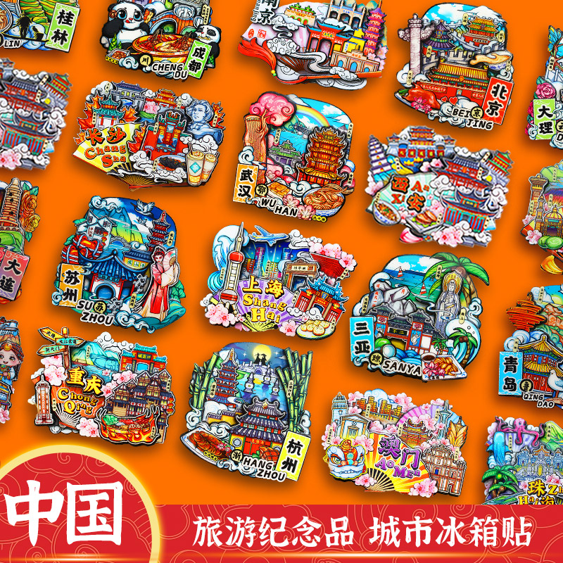 Chongqing Changsha Beijing Xi'an Wuhan Guangzhou Shanghai Chengdu Culture and Tourism Souvenir City Fridge Sticker-Taobao
