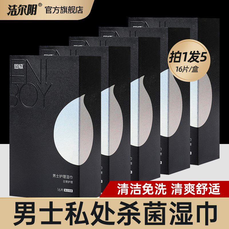 Jieeryin men's cleansing wet wipes private parts nursing room special wet wipes hygiene private cleaning small bag