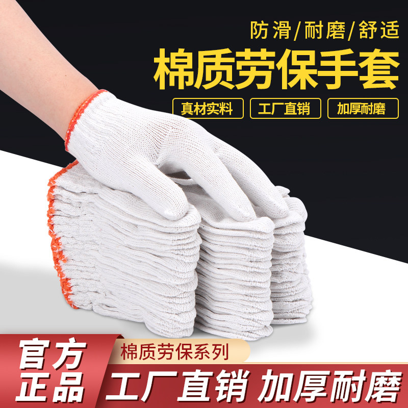 棉线手套劳保加厚耐磨工作白线男女薄款干活劳动劳工建筑工地防护