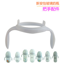 Philips Xinanyi baby bottle accessories wide diameter glass bottle universal PA original handle handle handle