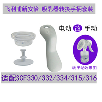 Philips Xinanyi unilateral bilateral electric breast pump 316 turn manual accessories Breast puller handle silicone pump 5