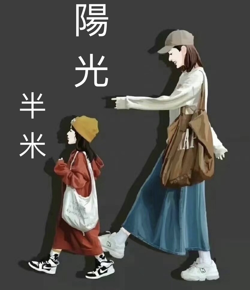 半米阳光