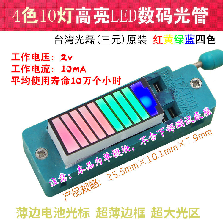 LED发光条数码管超高亮电量显示4色10段10灯电池斜光标可定制色序-淘宝Taobao | 天猫Tmall