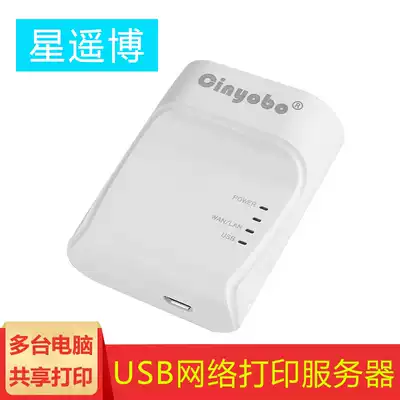 Star Yao Bo USB High-speed network printing server laptop desktop computer same network segment printer Sharer