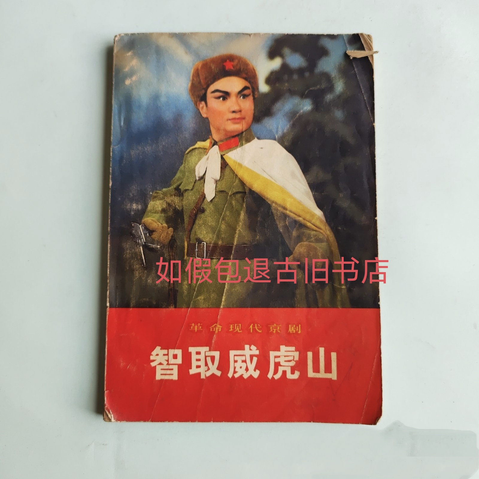 中国切手 編1−6現代京劇≪智取威虎山≫6