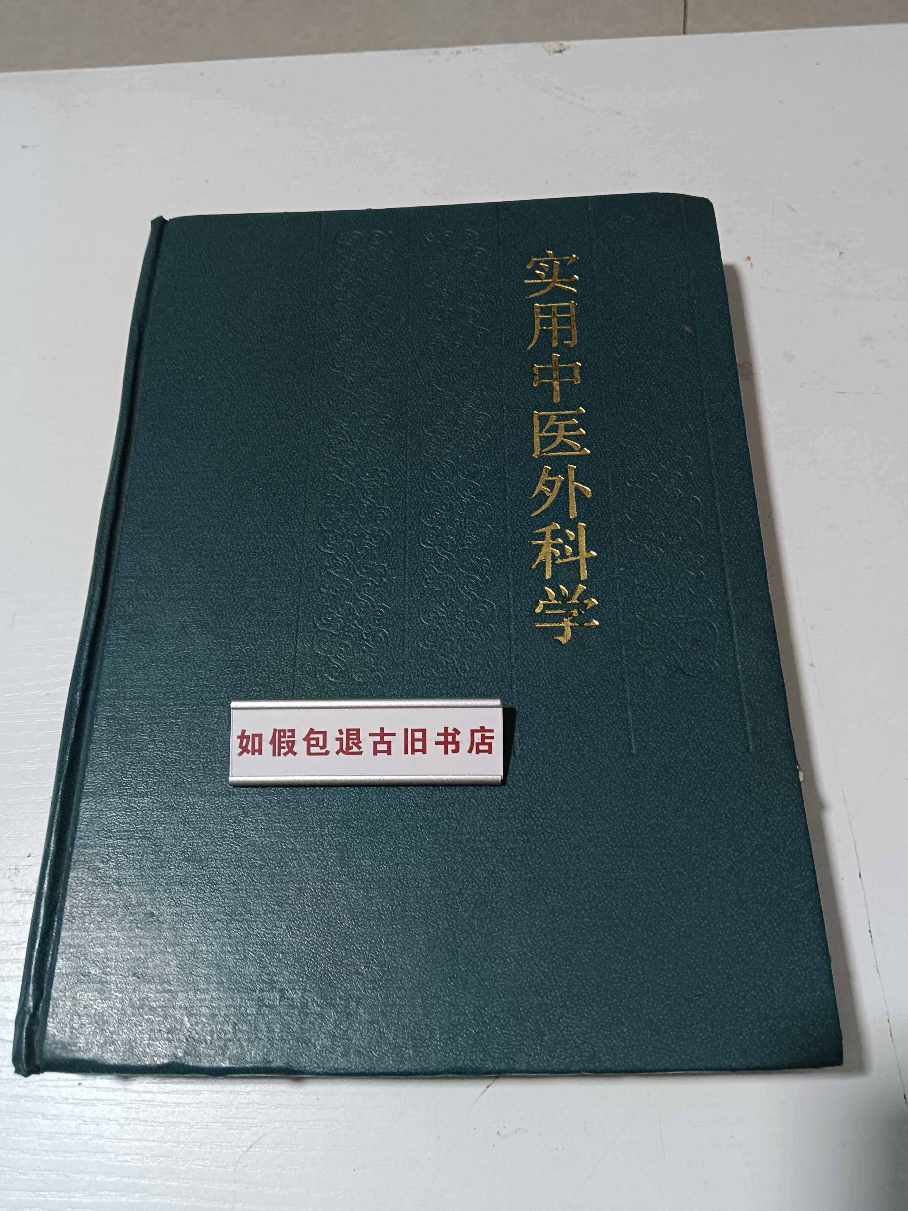 实用中医外科学- Top 100件实用中医外科学- 2026年7月更新- 淘宝Taobao