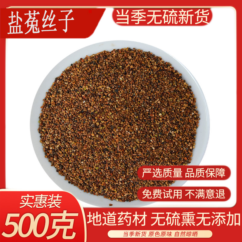 Chinese herbal medicine salt dodder seed rabbit silk seed inner Mongolia made dodder seed fried dodder seed 500g