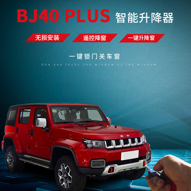 Beijing Auto BJ40L window closer bj40PLUS modified special one-button automatic window lift rearview mirror folding