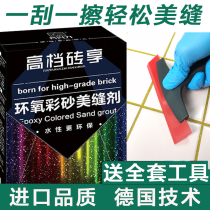 Water-based epoxy color sand beauty seam agent Construction tools Ceramic tile floor tile special household waterproof true hook fill powder wall seam