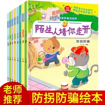 Self-protection awareness cultivation of a full set of 8 volumes of enlightenment with pinyin plotbook 2-3-4-year-old baby early teaching young children sex education enlightenment plotter I dont go to your when kindergarten big small and medium class safety education