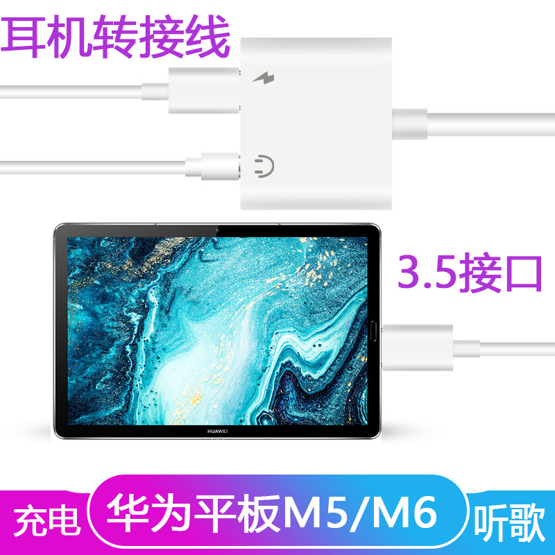 Mingfeng suitable for Huawei tablet M6 headphone adapter cable M5 audio connection PD charging 3 5 interface conversion 8 4 10 8