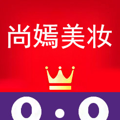 尚嫣美妆品牌直营店