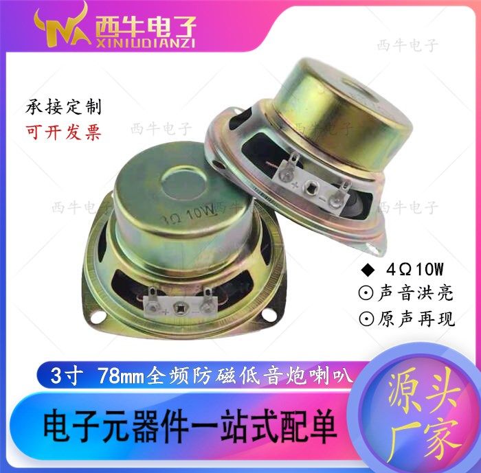 3 inch 78mm full band horn 4 euro 10W high power anti - magnetic recorder advertising machine speaker TV speaker