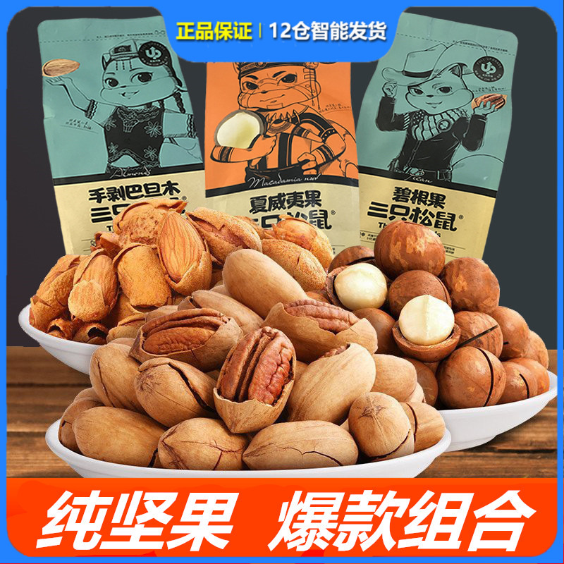 Three squirrels macadamia nuts, pecans, almonds, pure nuts, combination snacks, spree, whole box, 500g bags