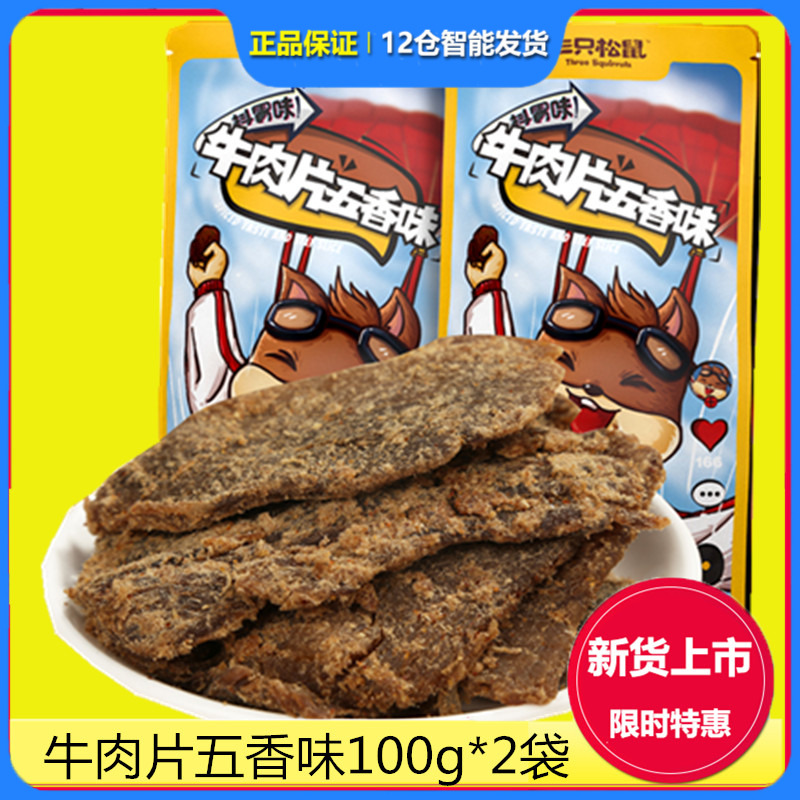 Three squirrel beef slices 100g*2 bags of casual snacks snacks in Inner Mongolia tear dry five fragrance beef dry