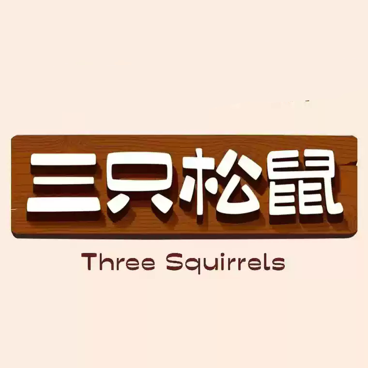 松鼠零食折扣铺的LOGO