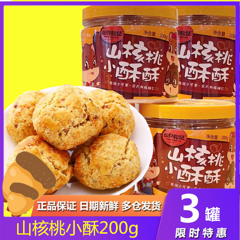 Three Squirrel Hills Walnut Small Ghee Crisp 200gx3 Pot Breakfast Food Pastry Small Snacks Walnut Walnut Crisp Children