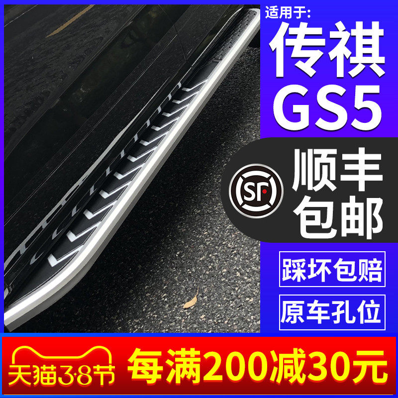 Guangzhou Automobile Transmission GS5 Foot Pedal 13 19 21 Modification of Legendary GS5 Speedbo Welcome Pedal Side Pedal