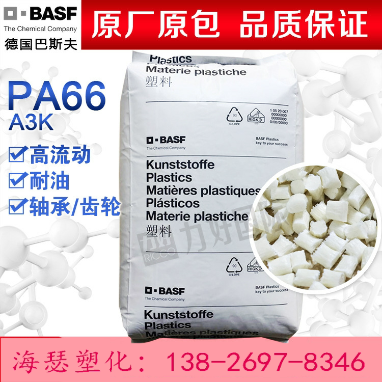 Plastic PA66 Germany BASF A3K high flow oil resistance high rigidity nylon 66 gear bearing plastic raw materials
