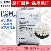 POM Germany BASF N2320-003 injection moulding grade high rigidity copolymer polyformaldehyde plastic raw material