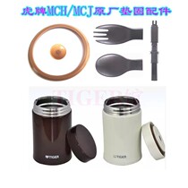 Japan Tiger brand MCJ MCH-A050 075 heat preservation cold braised beaker soup cup upper cover gasket spoon accessories