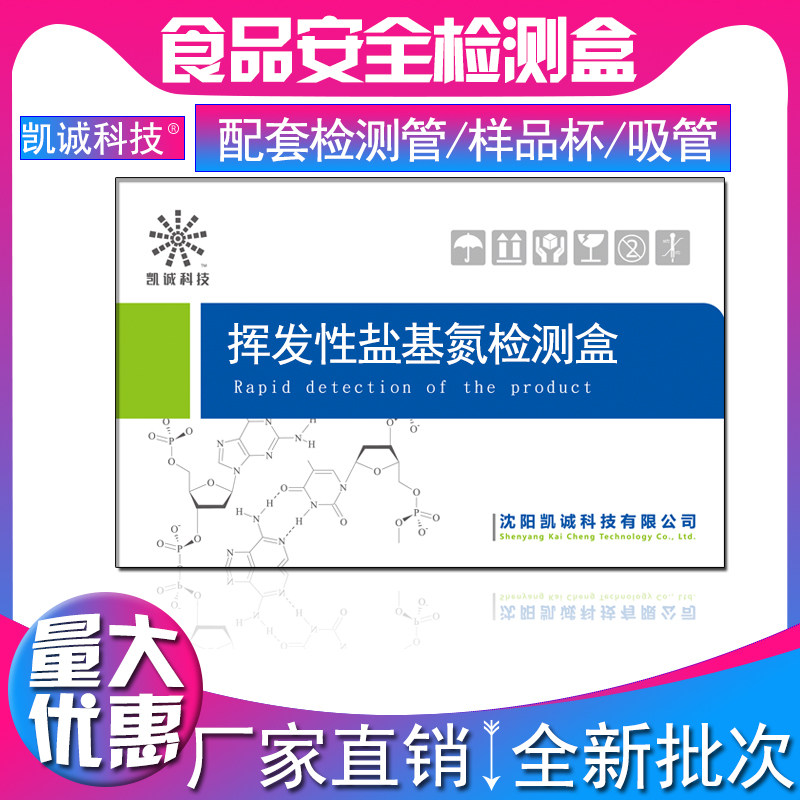 挥发性盐基氮检测试剂盒组胺肉制品硼砂苯甲酸钠甜蜜素测亚硝酸盐