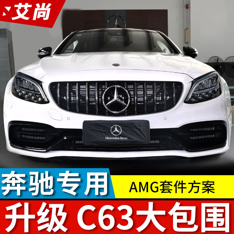 Mercedes C63 large surround C-class c260 front and rear bars c200 C180 rear lip AMG fender cover tail throat modification
