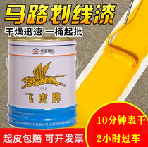 Feihu brand road marking paint yellow road marking paint quick-drying ground paint parking lot parking space line drawing paint