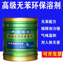 Whale Sea brand exemption solvent advanced environmental protection general-purpose thinner agent-free DU-odorless metallic paint general thinner agent