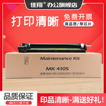 Jiaxiang is suitable for Kyocera MK4105 drum assembly TASKalfa 1800 1801 drum frame Kyocera 2010 photosensitive drum 2011 toner cartridge Kyo