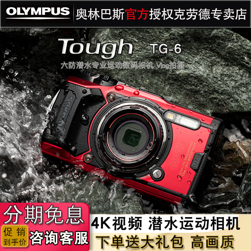 Olympus Olympus TG-6 tg6 diving sports digital camera 4K video five-axis anti-shake HD