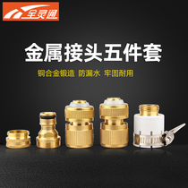  Full Lingtong five-piece copper alloy car wash water gun connector accessories water connector Basin connection washing machine water pipe connection