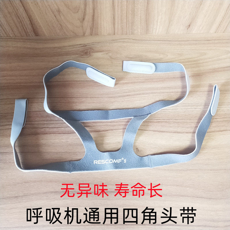 呼吸机面罩头带配件 通用型头带适用飞利浦瑞思迈安睡美鼻罩带子