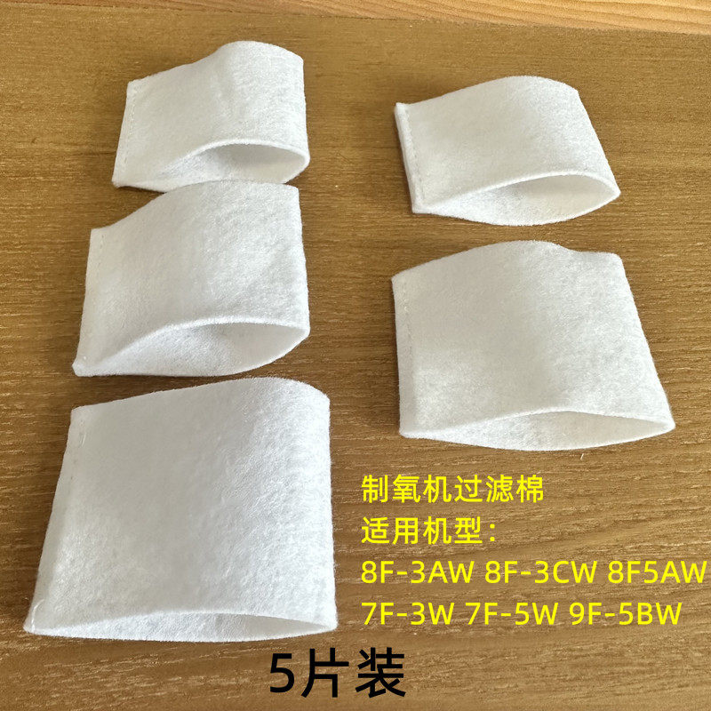 鱼跃制氧机过滤棉绵氧气机过滤毛毡防尘滤网适用于8F-5AW/8F-3CW