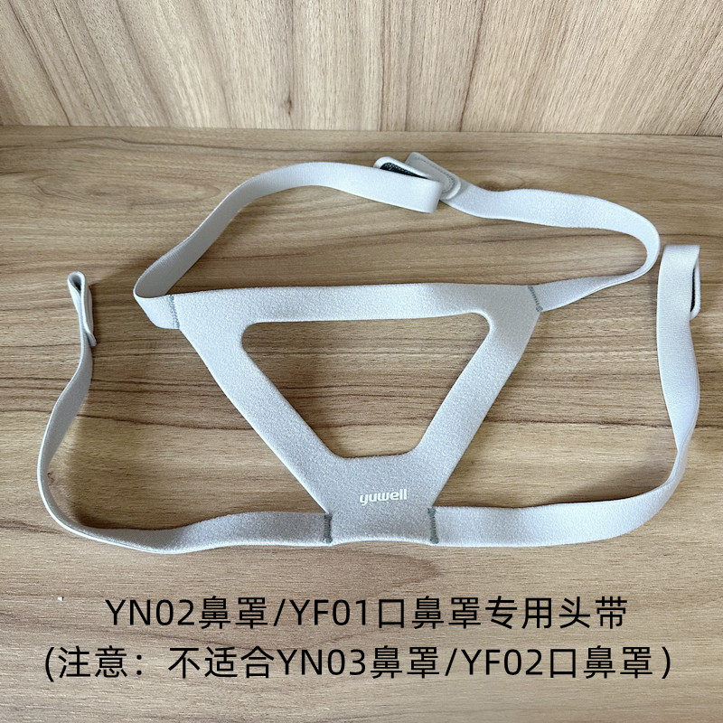 鱼跃呼吸机头带绑带yh450/yh760鼻罩yn02鼻罩/yf01口鼻罩配件头绳