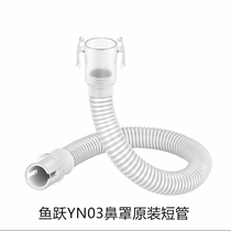 Yuyue YN03 respiratory nasal mask original pipeline extension tube hose connection tube short tube 450 respiratory accessories machine