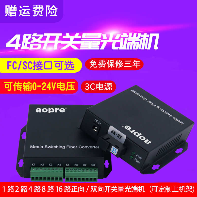 aopre Oper Interconnection 1 2 4 8-way single two-way switch 16-way to optical fiber alarm optical transceiver infrared dia-beam electron fence relay with AOPRE-T R4ZK 1 pair