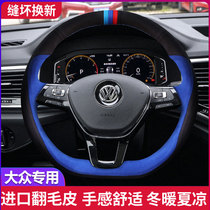 Volkswagen Passat Tiguan L Tuang X Yuehui Ang Maiteng CC Yuehui fur special hand-sewn steering wheel cover