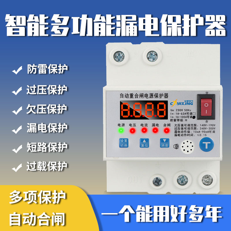 Intelligent leakage protector, home appliance main switch, lightning protection, overvoltage, undervoltage, overload and short circuit protection, automatic reclosing