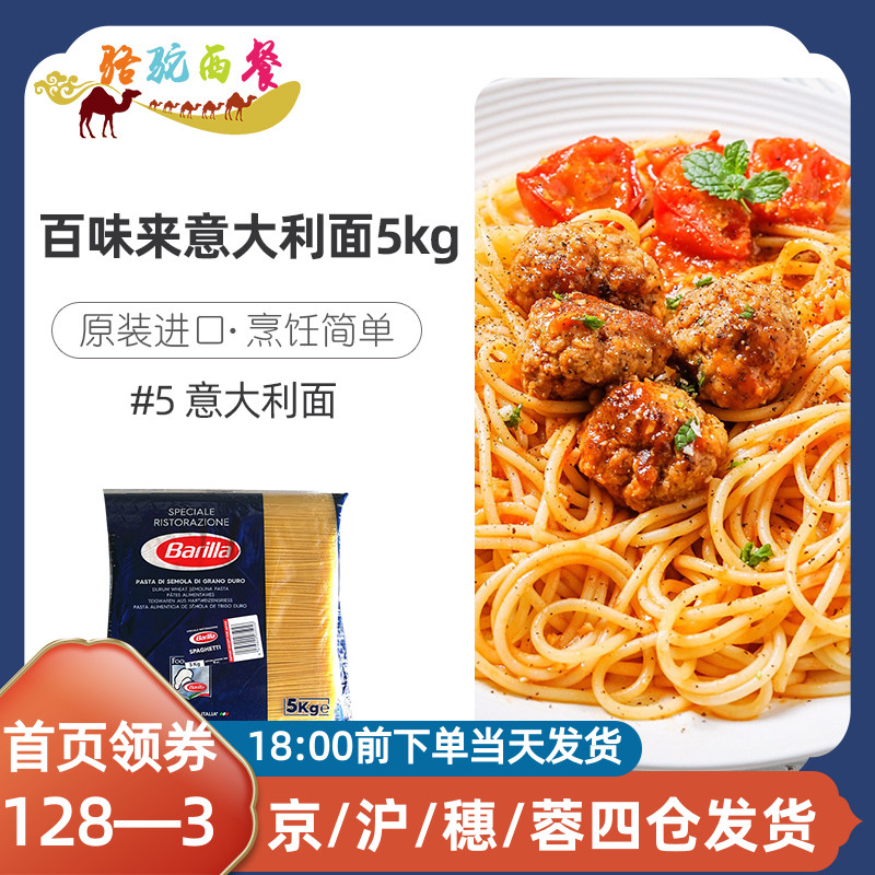Barilla #5 Pasta 5kg Traditional Imported Pasta Pasta Pasta Spaghetti Barilla Commercial Large Packaging