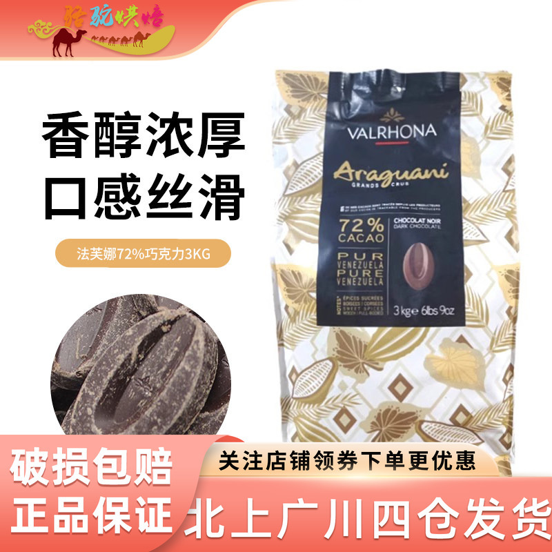 Valrhona Araguan 72% Dark Chocolate Beans 3kg Imported Cake Decoration Pure Fat Baking Ingredient