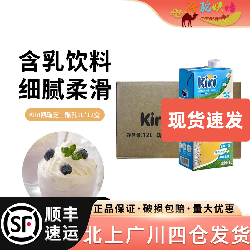 Kiri Cheese Creamer 1L*12 Boxes, Whole Box of Kiri Creamy Cheese Milk Tea Drink for Commercial Use