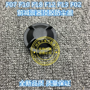 Подходит для BMWF07 F10 F18 F12 F13 F02, передний амортизатор, верхний пылезащитный чехол на сиденье, верхний чехол на сиденье, амортизатор