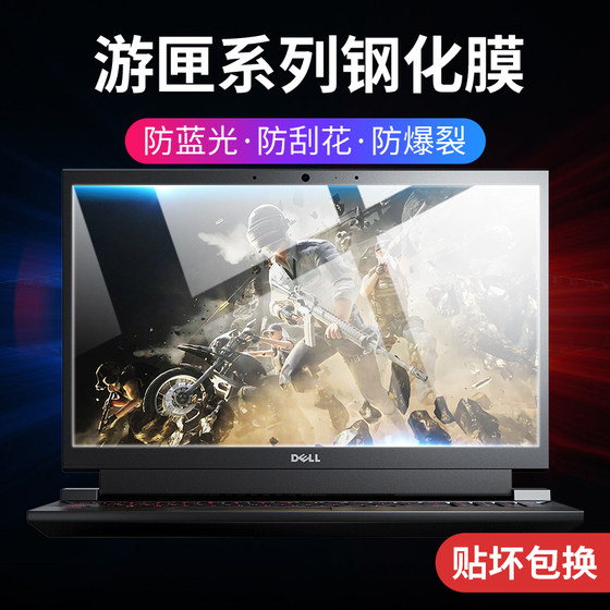 Dell Dell 게임 상자 G15 스크린 필름 G16 강화 필름 G5 필름 G7 노트북 17.3 컴퓨터 16 눈 보호 2022 모델 15 파란색 밝은 보라색 빛 15.6 인치 방폭 및 긁힘 방지 보호 필름 13에 적합