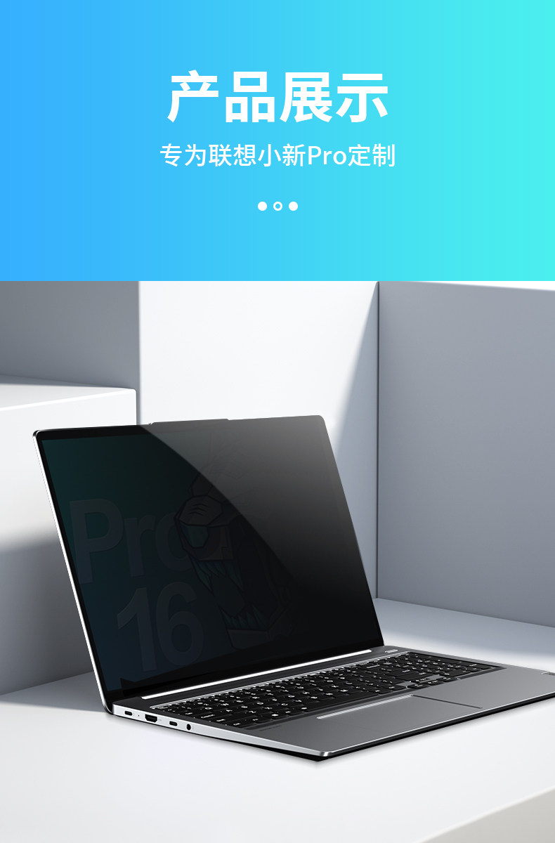 聯想小新Pro16防窺膜詳情_12.jpg