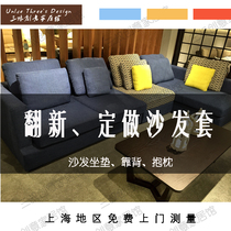 17-year-old brick-and-mortar store in Shanghai. All-inclusive custom-made sofa covers. Refurbished fabrics. Custom-made on-site measurements in Shanghai.